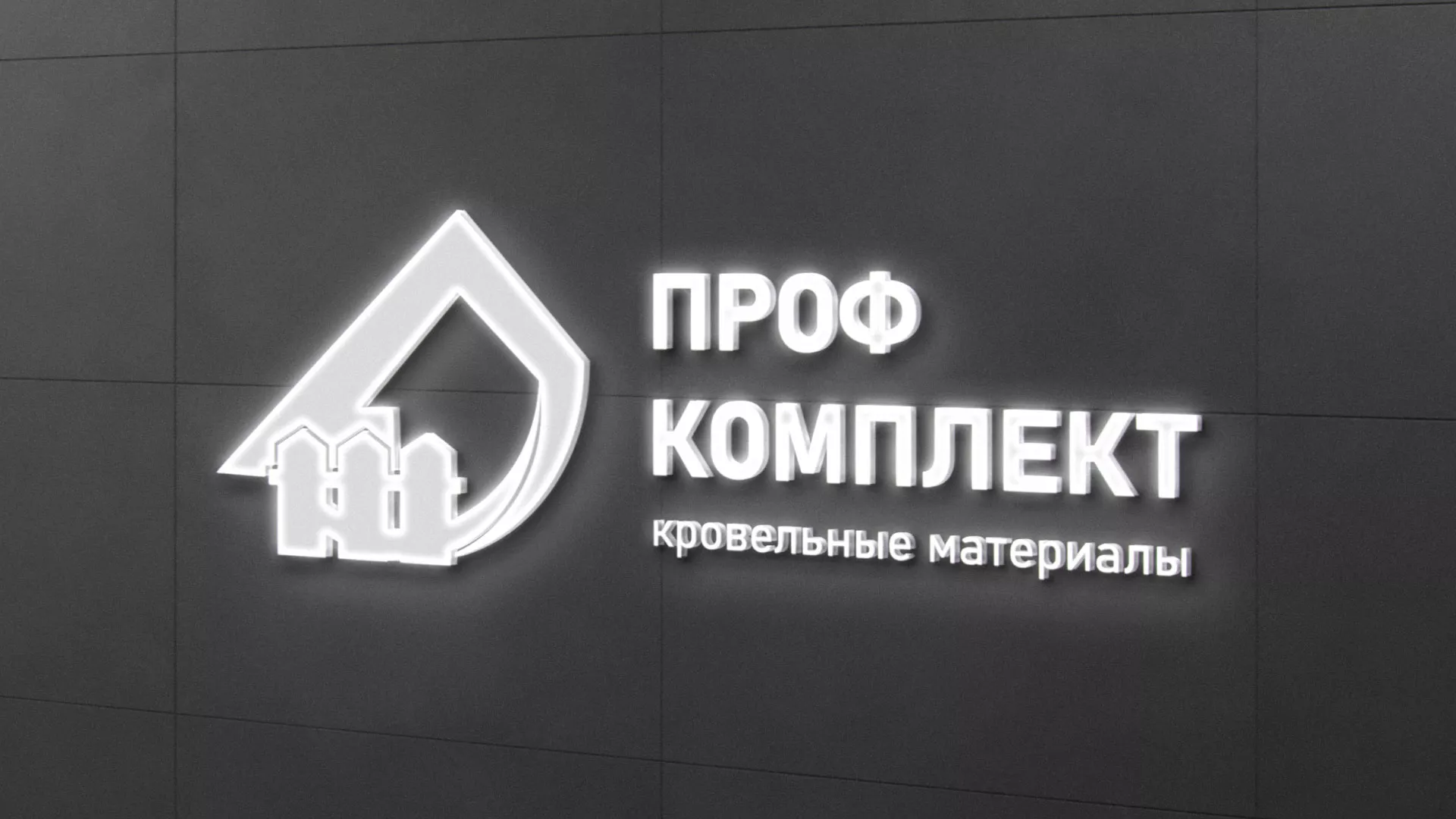 Разработка логотипа «Проф Комплект» в Дмитровске